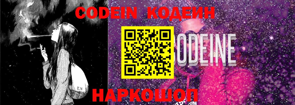 Кодеин напиток Lean (лин)  Codein Purple Drank  Первоуральск  Вход с VPN 